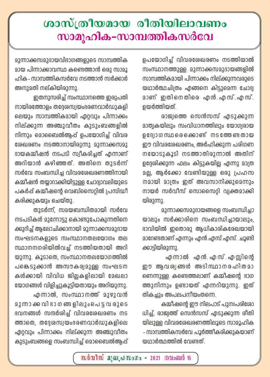 Economic reservation in Kerala  NSS mouthpiece Service  Socio-Economic Survey  Nair Service Society criticized economic survey  കേരളത്തിലെ സാമ്പത്തിക സംവരണം  സാമൂഹിക സാമ്പത്തിക സർവേ  നായർ സർവീസ് സൊസൈറ്റി വിമർശിച്ചു  മുഖപത്രത്തിൽ വിമർശനം  survey commission  സർവേ കമ്മീഷന് വിമർശനം  latest news  kerala news