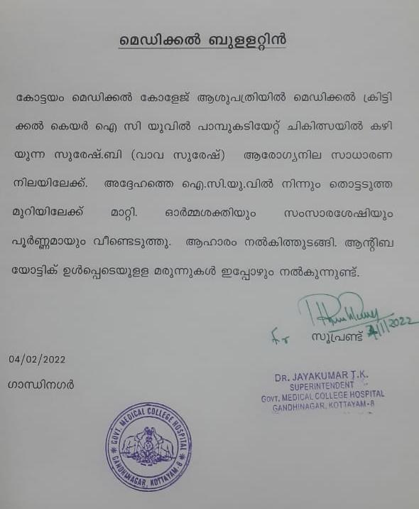 വാവ സുരേഷ് ആരോഗ്യനില  വാവ സുരേഷ് കോട്ടയം മെഡിക്കല്‍ കോളജ്  വാവ സുരേഷിന് മൂര്‍ഖന്‍റെ കടിയേറ്റു  വാവ സുരേഷ് ചികിത്സ  vava suresh health condition  vava suresh bitten by snake  vava suresh kottayam medical college  vava suresh treatment latest