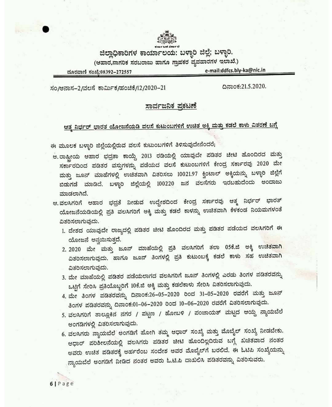 Atma Nirbhar India Scheme facility in bellary,ಬಳ್ಳಾರಿಯಲ್ಲಿ ಆತ್ಮ ನಿರ್ಭರ್ ಭಾರತ ಯೋಜನೆ