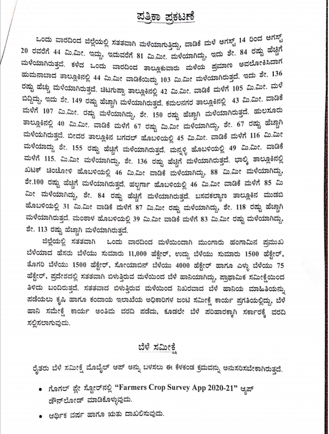 ಕೃಷಿ ಇಲಾಖೆ ಜಂಟಿ ಕಾರ್ಯದರ್ಶಿ ಪತ್ರಿಕಾ ಪ್ರಕಟಣೆ