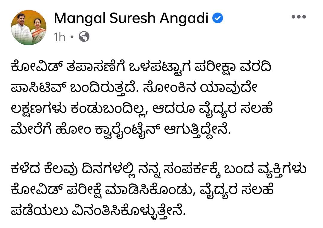 Mangala Angadi tested positive for coronavirus, Mangala Angadi tested positive for coronavirus news, Mangala Angadi news, ಮಂಗಲಾ ಅಂಗಡಿಗೆ ಕೊರೊನಾ ದೃಢ, ಮಂಗಲಾ ಅಂಗಡಿಗೆ ಕೊರೊನಾ ದೃಢ ಸುದ್ದಿ, ಮಂಗಲಾ ಅಂಗಡಿ ಸುದ್ದಿ,