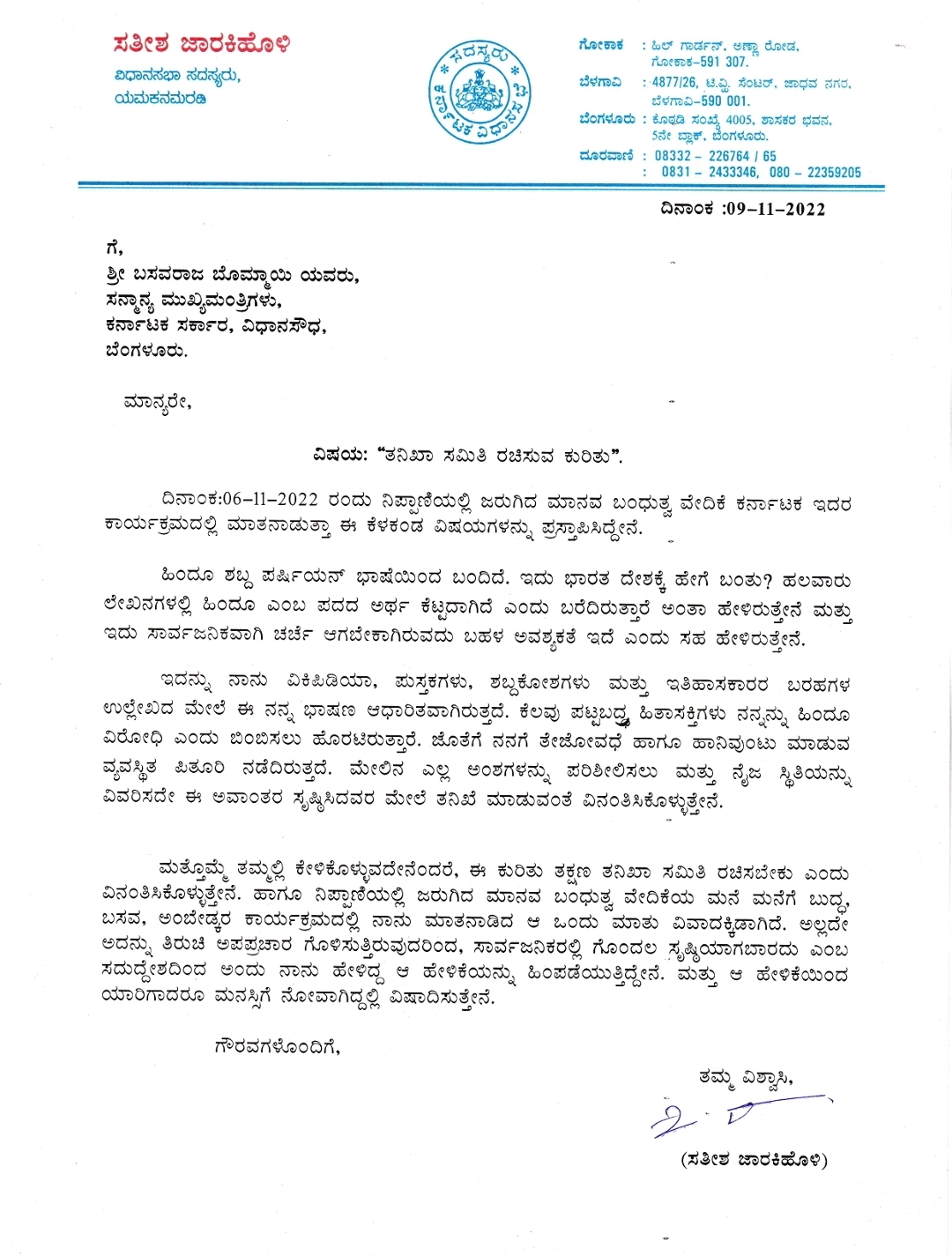 Controversial statement about the word Hindu  Satish Jarakiholi wrote letter to the CM Bommai  Satish Jarakiholi Controversial statement  Hindu Controversial statement news  ಸಿಎಂಗೆ ಪತ್ರ ಬರೆದ ಸತೀಶ್​ ಜಾರಕಿಹೊಳಿ  ಮಾನವ ಬಂಧುತ್ವ ವೇದಿಕೆ ಕರ್ನಾಟಕ ಕಾರ್ಯಕ್ರಮ  ಹಿಂದೂ ಶಬ್ದದದ ಬಳಕೆ ಕುರಿತು ನನ್ನ ತೇಜೋವಧೆ  ಕೆಪಿಸಿಸಿ ಕಾರ್ಯಾಧ್ಯಕ್ಷ ಸತೀಶ್​ ಜಾರಕಿಹೊಳಿ‌ ಪತ್ರ  ಹಿಂದೂ ಪದದ ಬಗ್ಗೆ ವಿವಾದಿತ ಹೇಳಿಕೆ  ಸತೀಶ್​ ಜಾರಕಿಹೊಳಿ ಸಿಎಂಗೆ ಪತ್ರ  ತನಿಖೆ ಮಾಡಿ ಎಂದು ಸತೀಶ್​ ಜಾರಕಿಹೊಳಿ ಆಗ್ರಹ  ಹಿಂದೂ ಶಬ್ದ ಪರ್ಷಿಯನ್ ಭಾಷೆಯಿಂದ ಬಂದಿದೆ