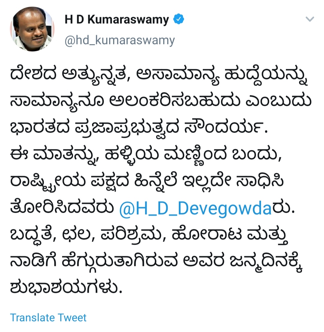 H D kumaraswamy wishing Happy Birthday to HD Devegowda