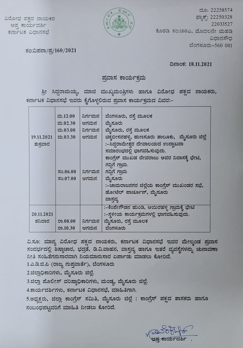 ಮೈಸೂರು ಜಿಲ್ಲಾ ಪ್ರವಾಸ ಕೈಗೊಂಡ ವಿಪಕ್ಷ ನಾಯಕ ಸಿದ್ದರಾಮಯ್ಯ