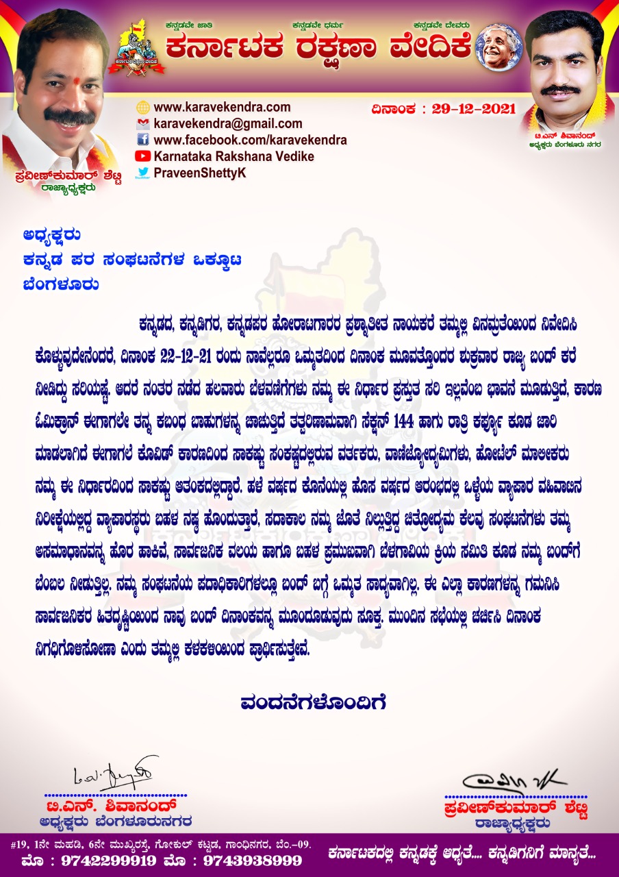 Praveen Shetty appeals to postpone bandh, New year celebration, Karave appeals to postpone bandh, Federation of Kannada Organizations, Karave appeals to Federation of Kannada Organizations, ಬಂದ್ ಮುಂದೂಡುವಂತೆ ಪ್ರವೀಣ್ ಶೆಟ್ಟಿ ಮನವಿ, ಹೊಸ ವರ್ಷ ಸಂಭ್ರಮಾಚರಣೆ, ಬಂದ್ ಮುಂದೂಡುವಂತೆ ಕರವೇ ಮನವಿ, ಕನ್ನಡಪರ ಸಂಘಟನೆಗಳ ಒಕ್ಕೂಟಕ್ಕೆ ಕರವೇ ಮನವಿ,