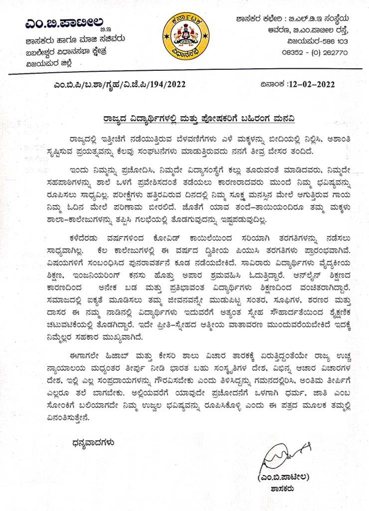 ವಿದ್ಯಾರ್ಥಿಗಳಿಗೆ ಹಾಗೂ ಪೋಷಕರಿಗೆ ಬಹಿರಂಗ ಪತ್ರ ಬರೆದ ಎಂಬಿಪಿ