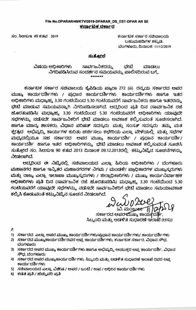 ಸಾರ್ವಜನಿಕ ಅಹವಾಲು ಸ್ವೀಕರಿಸುವಂತೆ ಸುತ್ತೋಲೆ,Government Circular to officers