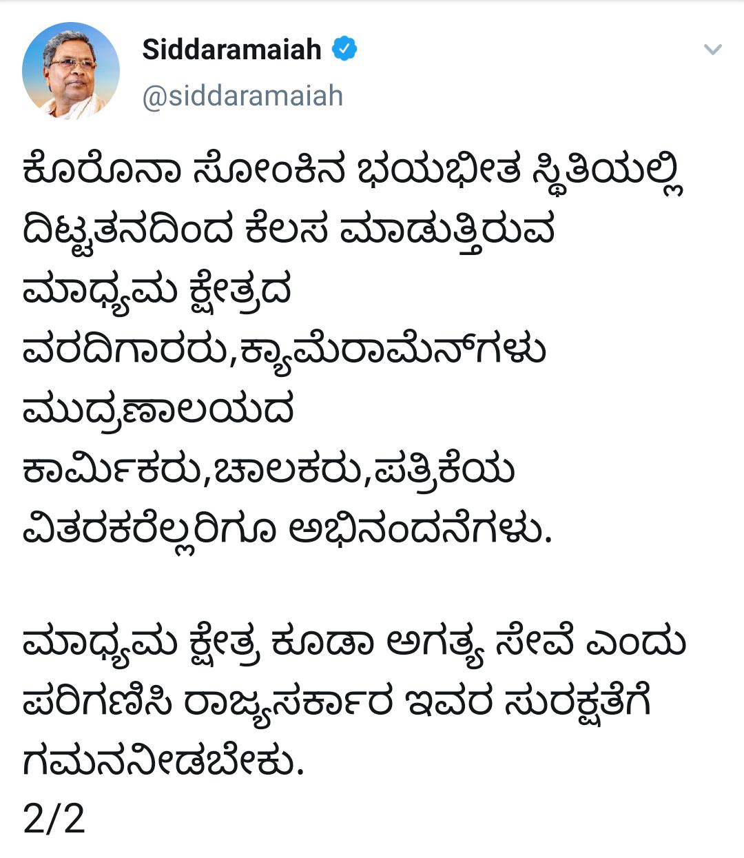 ಸಿದ್ದರಾಮಯ್ಯ ಟ್ವೀಟ್