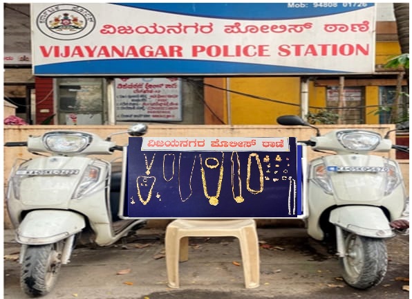 Two thieves arrest in Bangalore, Bangalore crime news, Vijayanagar police arrested thieves, ಬೆಂಗಳೂರಿನಲ್ಲಿ ಇಬ್ಬರು ಕಳ್ಳರ ಬಂಧನ, ಬೆಂಗಳೂರು ಅಪರಾಧ ಸುದ್ದಿ, ಕಳ್ಳರನ್ನು ಬಂಧಿಸಿದ ವಿಜಯನಗರ ಪೊಲೀಸರು,