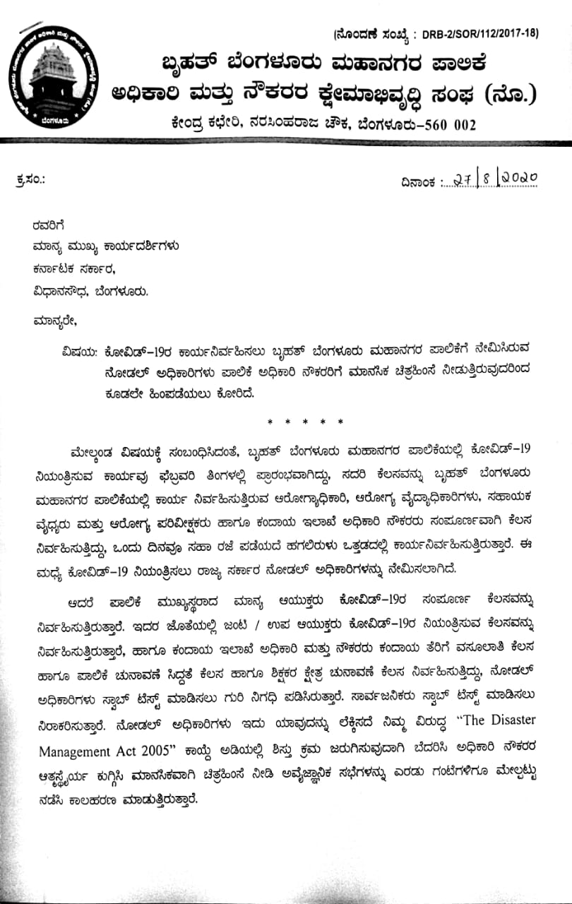 ನೋಡಲ್ ಅಧಿಕಾರಿಗಳ ವಿರುದ್ಧ ಪಾಲಿಕೆ ಅಧಿಕಾರಿ ನೌಕರರ ಸಂಘ ಪತ್ರ