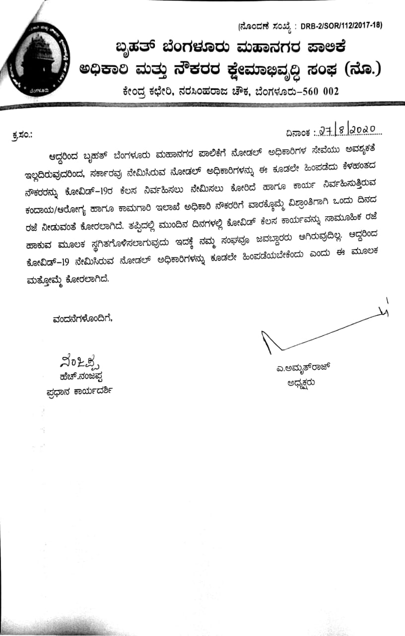 ನೋಡಲ್ ಅಧಿಕಾರಿಗಳ ವಿರುದ್ಧ ಪಾಲಿಕೆ ಅಧಿಕಾರಿ ನೌಕರರ ಸಂಘ ಪತ್ರ