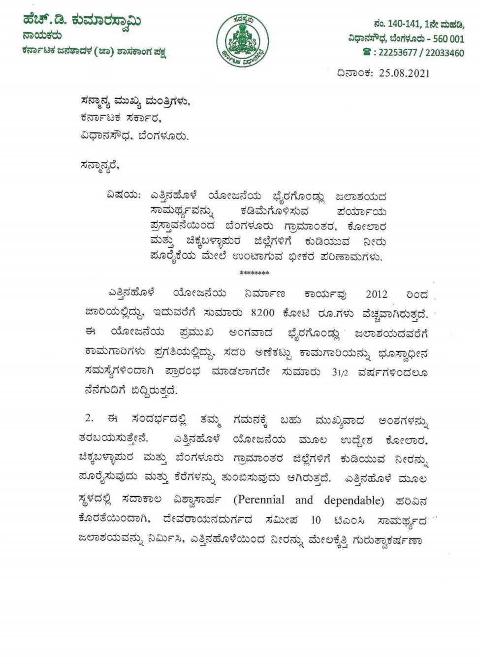 ಸಿಎಂಗೆ ಪತ್ರ ಬರೆದ ಮಾಜಿ ಸಿಎಂ ಹೆಚ್​​ಡಿ ಕುಮಾರಸ್ವಾಮಿ