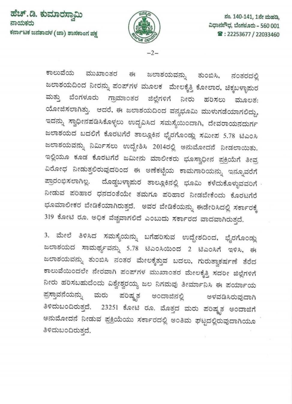 ಸಿಎಂಗೆ ಪತ್ರ ಬರೆದ ಮಾಜಿ ಸಿಎಂ ಹೆಚ್​​ಡಿ ಕುಮಾರಸ್ವಾಮಿ