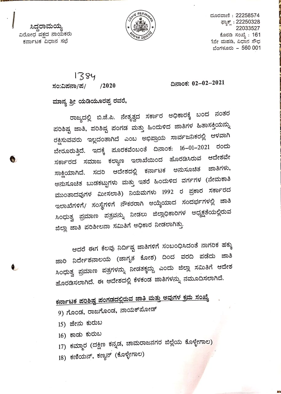 10523338issue-of-caste-validity-certificate-siddaramaiah-wrote-letter-to-yadiyurappa