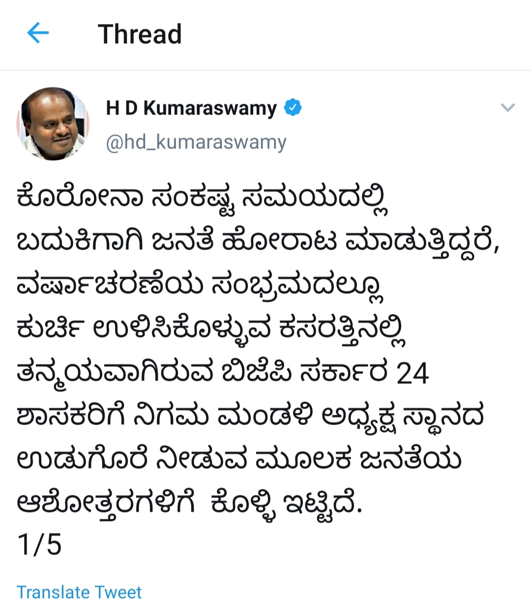 Former Chief Minister HD Kumaraswamy tweet