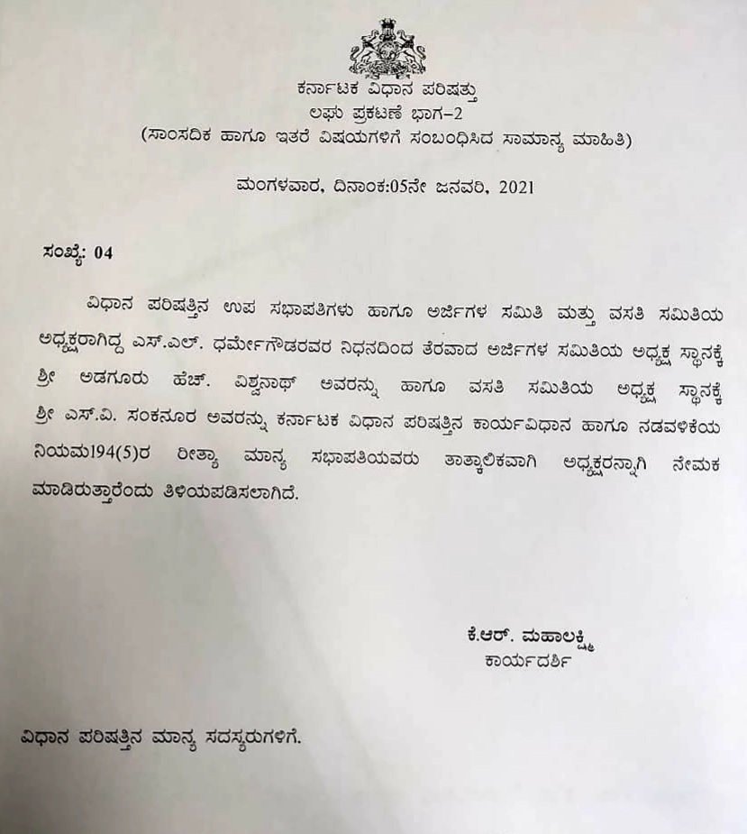 H Vishwanath Appointed, H Vishwanath Appointed as Chairman, H Vishwanath Appointed as Chairman of the Applications Committee, H Vishwanath, H Vishwanath news, ಎಚ್ ವಿಶ್ವನಾಥ್ ನೇಮಕ, ಅರ್ಜಿಗಳ ಸಮಿತಿ ಅಧ್ಯಕ್ಷ ಸ್ಥಾನಕ್ಕೆ ಎಚ್ ವಿಶ್ವನಾಥ್ ನೇಮಕ, ಎಚ್ ವಿಶ್ವನಾಥ್, ಎಚ್ ವಿಶ್ವನಾಥ್ ಸುದ್ದಿ,