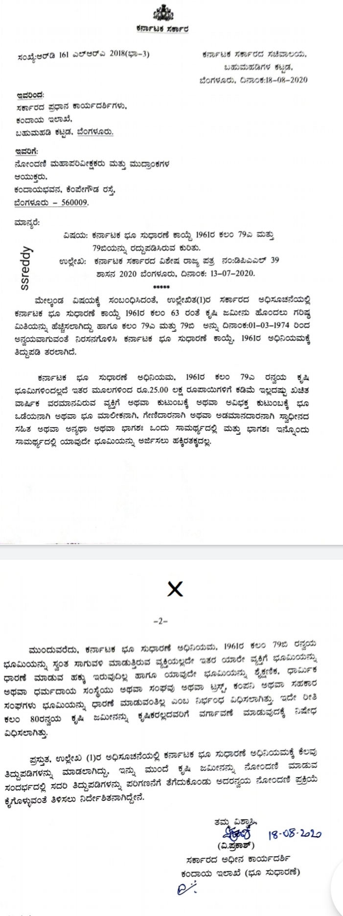 ಭೂ ಸುಧಾರಣಾ ತಿದ್ದುಪಡಿ ಕಾಯ್ದೆ ಇಂದಿನಿಂದ ಜಾರಿ