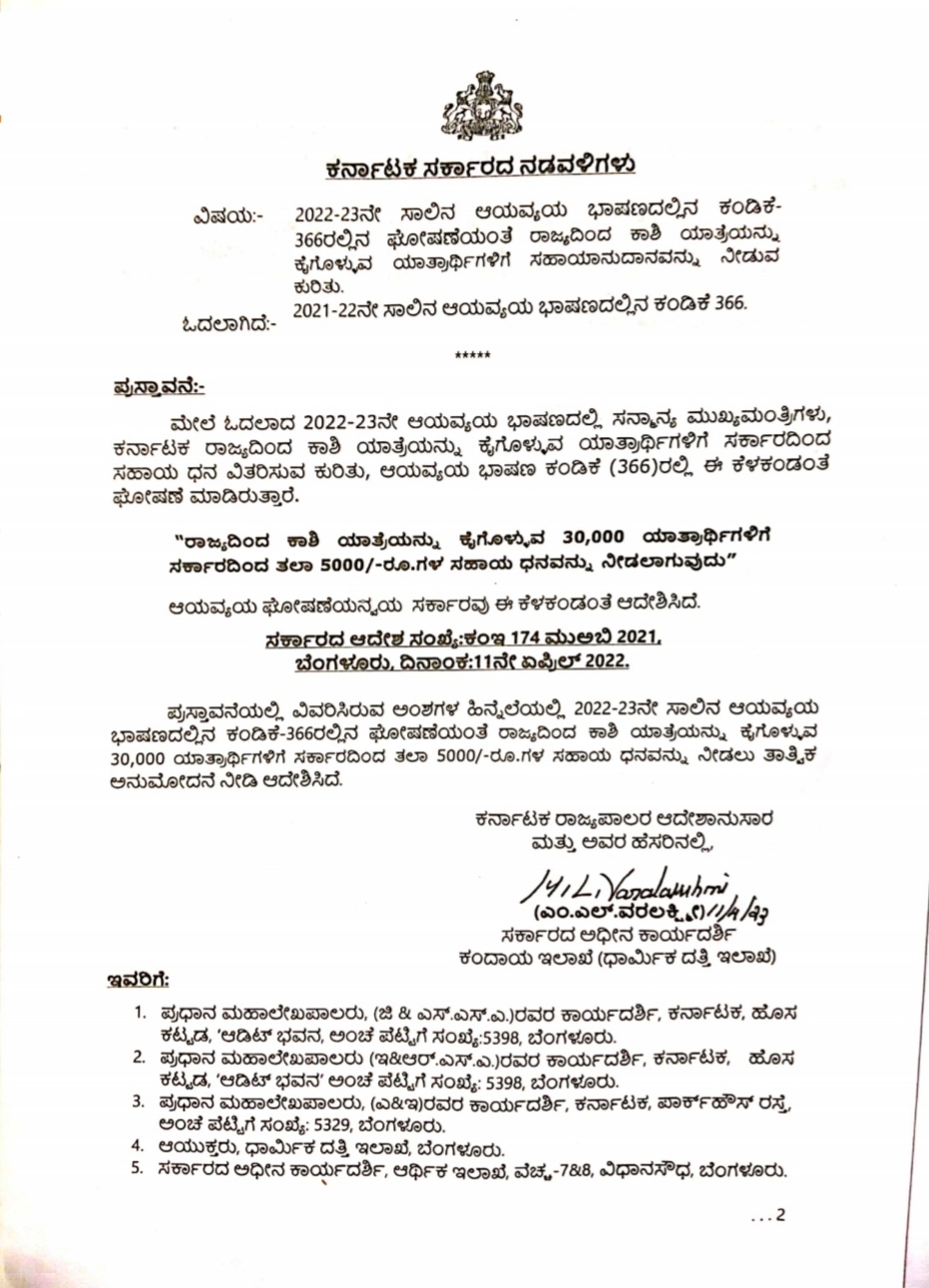 ಕಾಶಿಯಾತ್ರೆ ಪ್ರವಾಸ ಯೋಜನೆಗೆ ಸರ್ಕಾರದಿಂದ ಅಧೀಕೃತ ಆದೇಶ