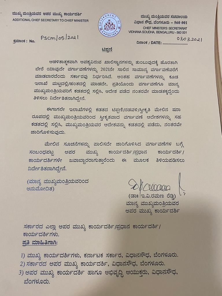 ಟಿಪ್ಪಣಿ ಹೊರಡಿಸಿರುವ ಮುಖ್ಯಮಂತ್ರಿಗಳ ಅಪರ ಮುಖ್ಯ ಕಾರ್ಯದರ್ಶಿ