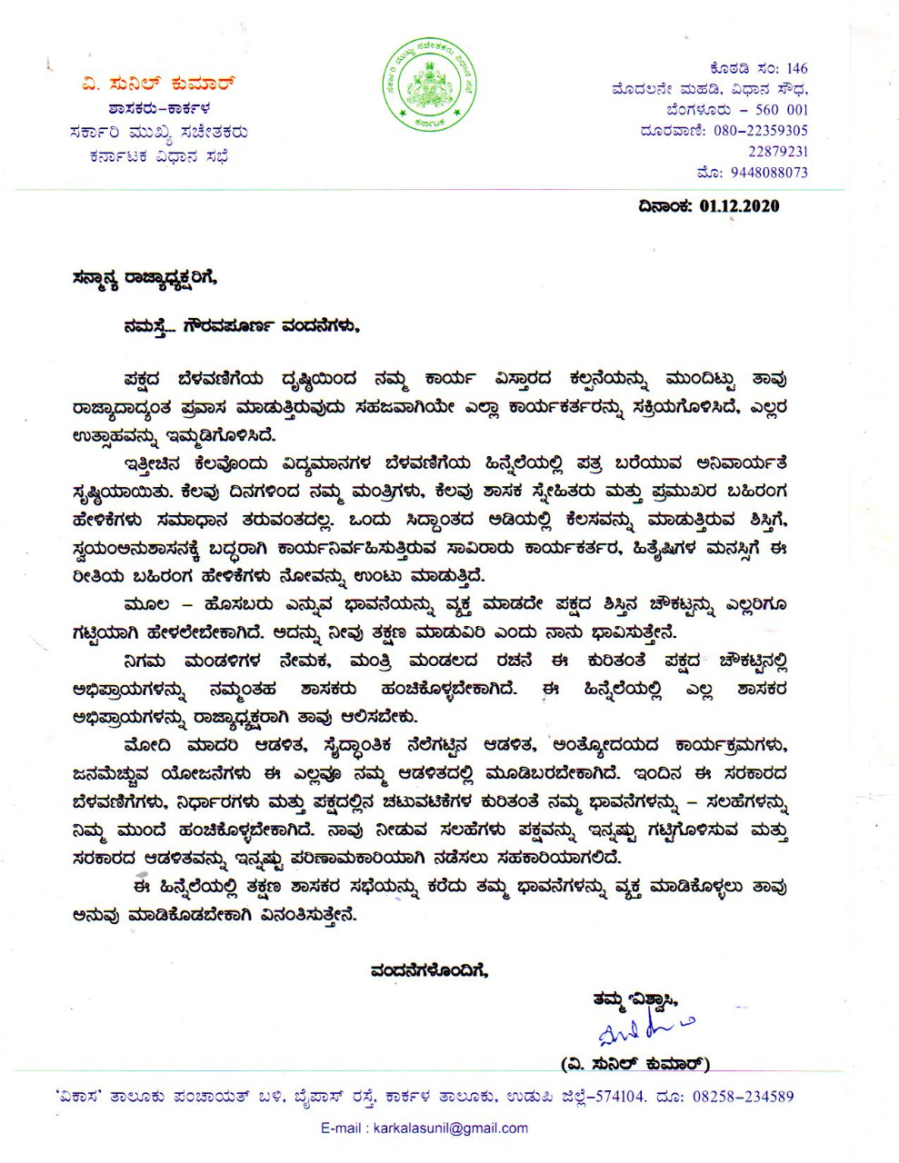 mla sunil kumar writes letter to nalin kumar katil