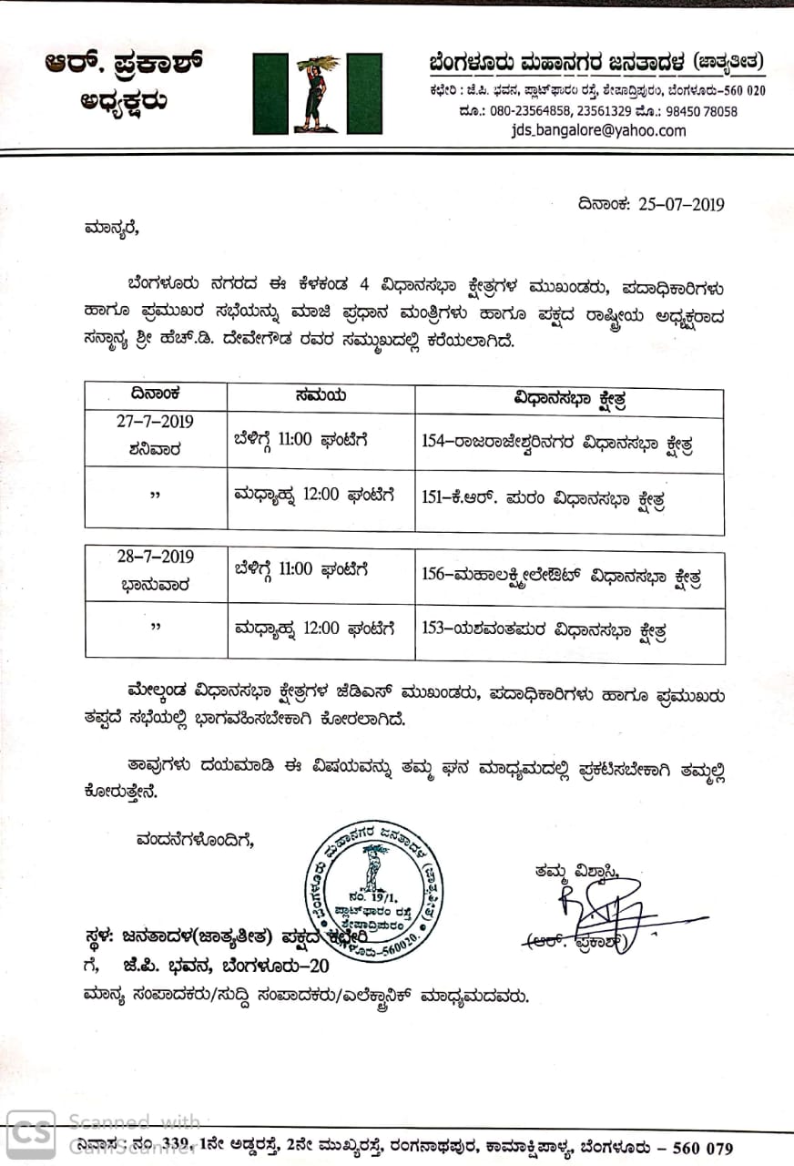 H.D devegowda called JDS meeting