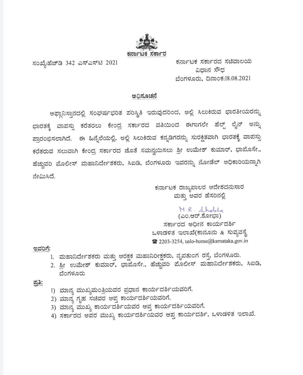 ಅಫ್ಘಾನ್ ನಲ್ಲಿ‌ ಸಿಲುಕಿರುವ ಕನ್ನಡಿಗರನ್ನು ಕರೆತರಲು ಹಿರಿಯ ಐಪಿಎಸ್ ಅಧಿಕಾರಿ ನೇಮಿಸಿದ ಸರ್ಕಾರ