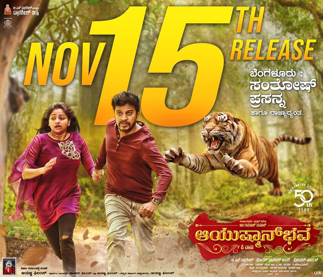 Ayushman Bhava releasing on November 15th , ನವೆಂಬರ್ 15 ರಂದು ಬಿಡುಡೆಯಾಗುತ್ತಿದೆ ಆಯುಷ್ಮಾನ್​ಭವ