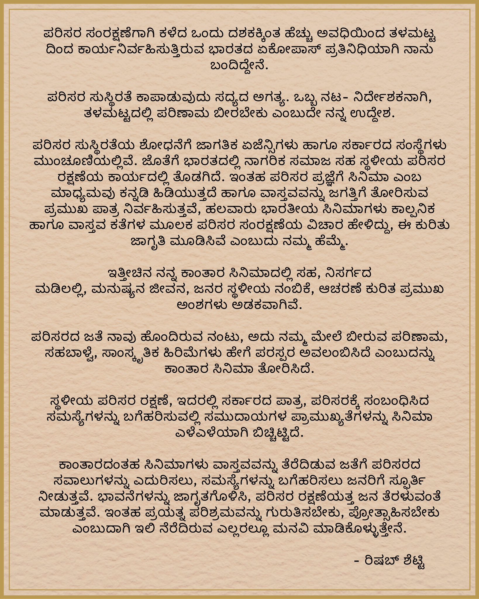 ವಿಶ್ವಸಂಸ್ಥೆಯ ವಾರ್ಷಿಕ ಸಭೆಯಲ್ಲಿ ನಟ ರಿಷಬ್ ಶೆಟ್ಟಿ ಮಾತನಾಡಿರುವ ಪ್ರತಿ