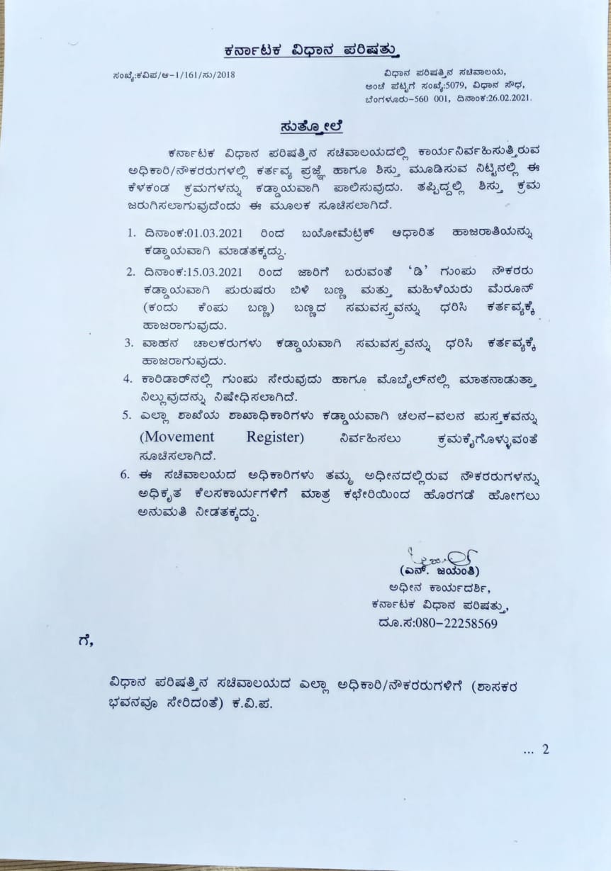 Circular to issue dress code, Circular to issue dress code to the Council Ministry employees, dress code, dress code news, ಪರಿಷತ್ ಸಚಿವಾಲಯದ ನೌಕರರಿಗೆ ಡ್ರೆಸ್ ಕೋಡ್, ಪರಿಷತ್ ಸಚಿವಾಲಯದ ನೌಕರರಿಗೆ ಡ್ರೆಸ್ ಕೋಡ್ ಜಾರಿಗೊಳಿಸಿ ಸುತ್ತೋಲೆ, ಡ್ರೆಸ್ ಕೋಡ್, ಡ್ರೆಸ್ ಕೋಡ್ ಸುದ್ದಿ,