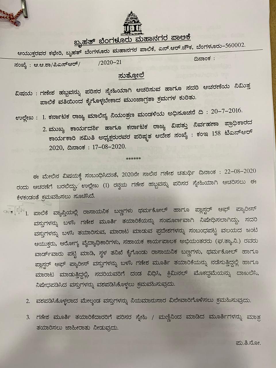 celebrate Ganeshotsav in 198 public places, BBMP approved to celebrate Ganeshotsav in 198 public places, Ganeshotsav 2020, Ganeshotsav 2020 news, BBMP Ganeshotsav 2020 news, 198 ಸಾರ್ವಜನಿಕ ಸ್ಥಳಗಳಲ್ಲಿ ಗಣೇಶೋತ್ಸವ, 198 ಸಾರ್ವಜನಿಕ ಸ್ಥಳಗಳಲ್ಲಿ ಗಣೇಶೋತ್ಸವಕ್ಕೆ ಅನುಮತಿ, 198 ಸಾರ್ವಜನಿಕ ಸ್ಥಳಗಳಲ್ಲಿ ಗಣೇಶೋತ್ಸವಕ್ಕೆ ಬಿಬಿಎಂಪಿ ಅನುಮತಿ, ಗಣೇಶೋತ್ಸವ, ಗಣೇಶೋತ್ಸವ 2020, ಗಣೇಶೋತ್ಸವ 2020 ಸುದ್ದಿ, ಬಿಬಿಎಂಪಿ ಗಣೇಶೋತ್ಸವ 2020 ಸುದ್ದಿ,