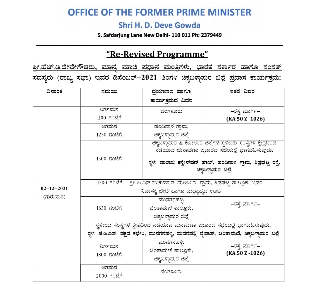 Today HD Devegowda campaign, Devegowda campaign for JDS candidate, HD Devegowda campaign in Chikkaballapura, Karnataka council election, Karnataka council election 2021, Karnataka council election 2021 news,  ಇಂದಿನಿಂದ ಪ್ರಚಾರದ ಅಖಾಡಕ್ಕೆ ದೇವೇಗೌಡರು, ಜೆಡಿಎಸ್​ ಅಭ್ಯರ್ಥಿ ಪರ ದೇವೇಗೌಡ ಪ್ರಚಾರ, ಚಿಕ್ಕಬಳ್ಳಾಪುರದಲ್ಲಿ ಹೆಚ್​ಡಿ ದೇವೇಗೌಡ ಪ್ರಚಾರ, ಕರ್ನಾಟಕ ವಿಧಾನಪರಿಷತ್​ ಚುನಾವಣೆ, ಕರ್ನಾಟಕ ವಿಧಾನಪರಿಷತ್​ ಚುನಾವಣೆ 2021, ಕರ್ನಾಟಕ ವಿಧಾನಪರಿಷತ್​ ಚುನಾವಣೆ 2021 ಸುದ್ದಿ,