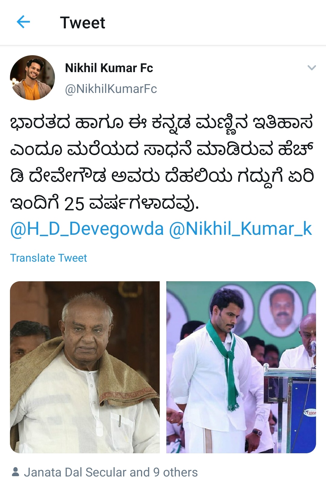 Nikhil Kumaraswamy praised Deve Gowda's  achievement