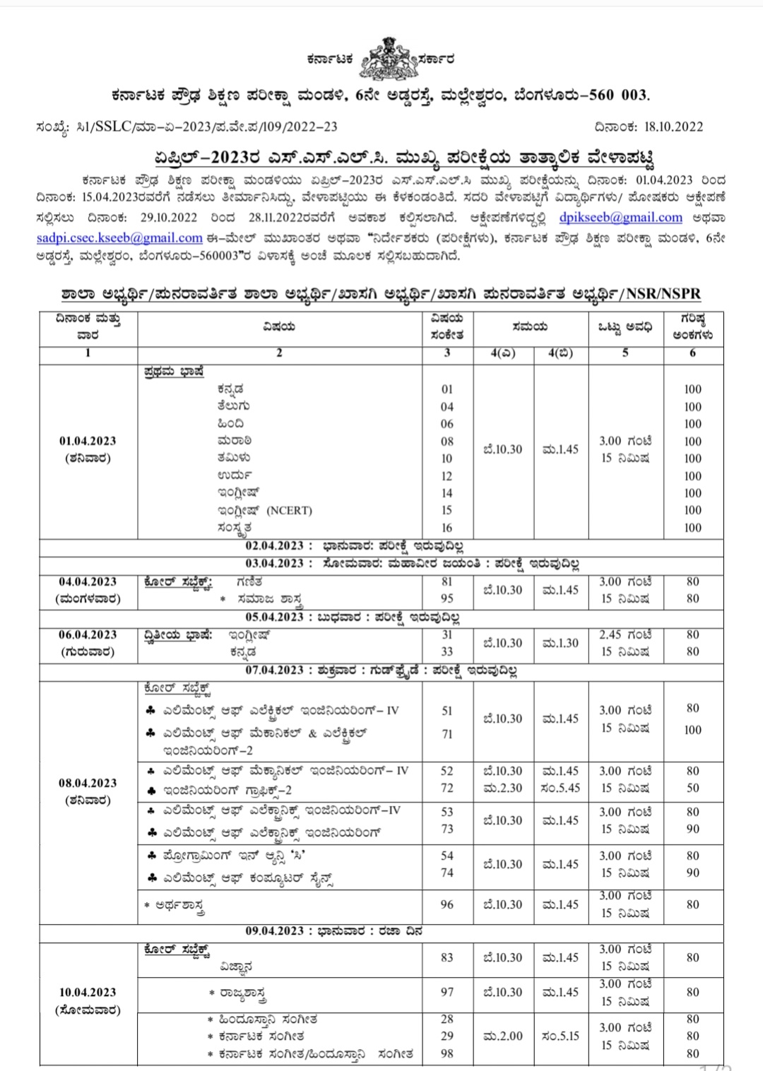 ಎಸ್​ಎಸ್​ಎಲ್​ಸಿ ಪರೀಕ್ಷೆಯ ತಾತ್ಕಾಲಿಕ ವೇಳಾಪಟ್ಟಿ ಪ್ರಕಟ