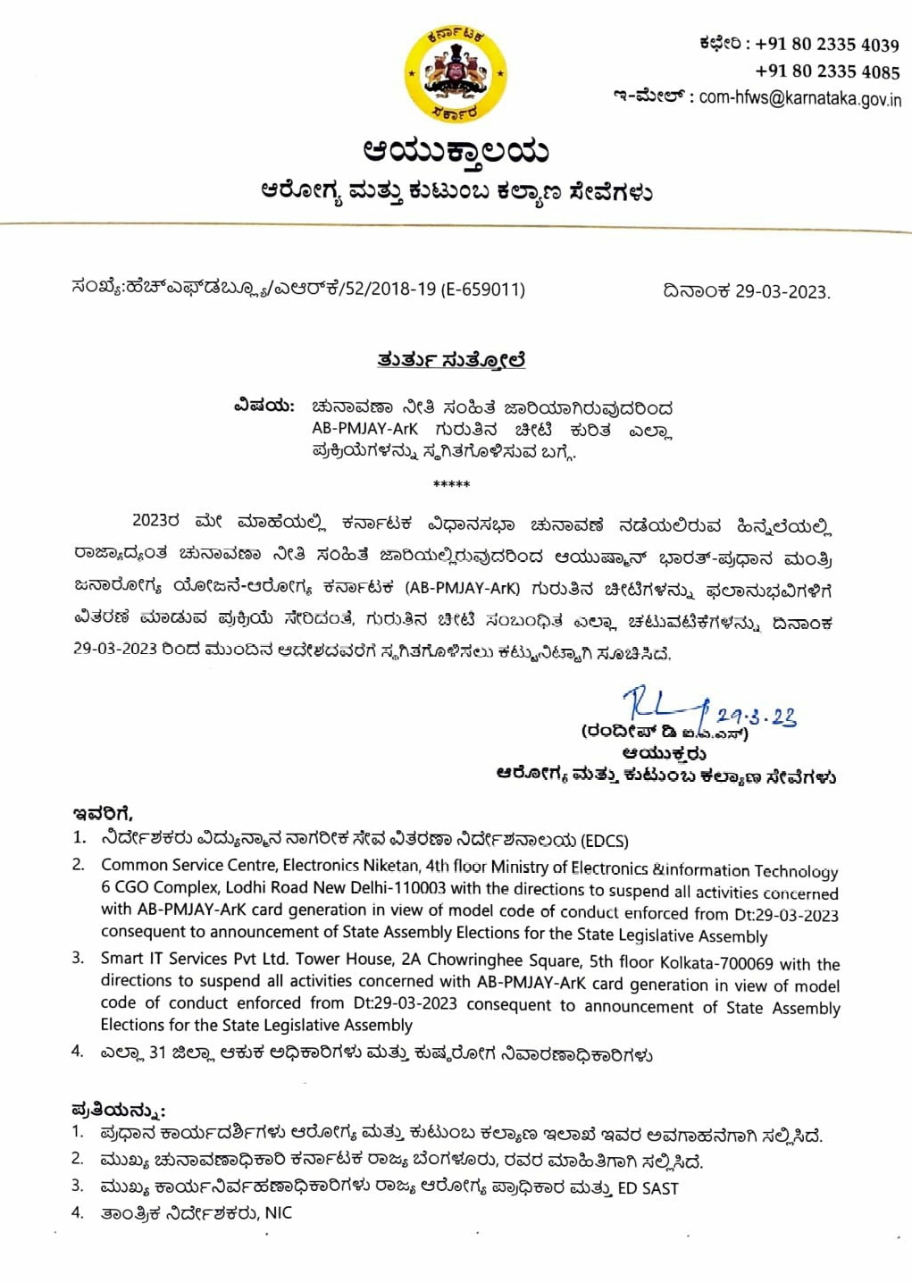 ಎಬಿ-ಪಿಎಂಜೆಎವೈ-ಎಆರ್​ಕೆ ಗುರುತಿನ ಚೀಟಿ ಕುರಿತ ಎಲ್ಲಾ ಪ್ರಕ್ರಿಯೆ ಸ್ಥಗಿತ