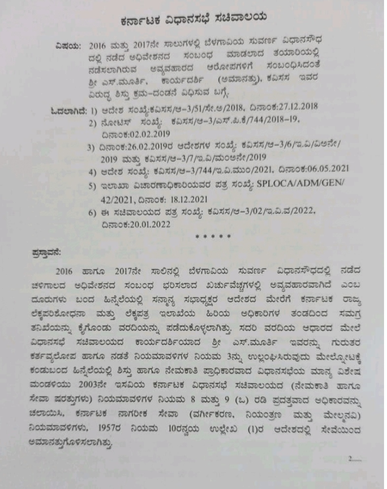 ವಿಧಾನಸಭೆ ಕಾರ್ಯದರ್ಶಿಯಾಗಿದ್ದ ಮೂರ್ತಿ ಮೇಲಿನ ಆರೋಪ ಸಾಬೀತು: ಹಿಂಬಡ್ತಿ ಶಿಕ್ಷೆ