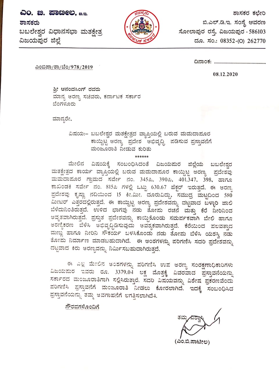 ಎಂ ಬಿ ಪಾಟೀಲ್​​ ಅವರ ಮನವಿ ಪತ್ರ