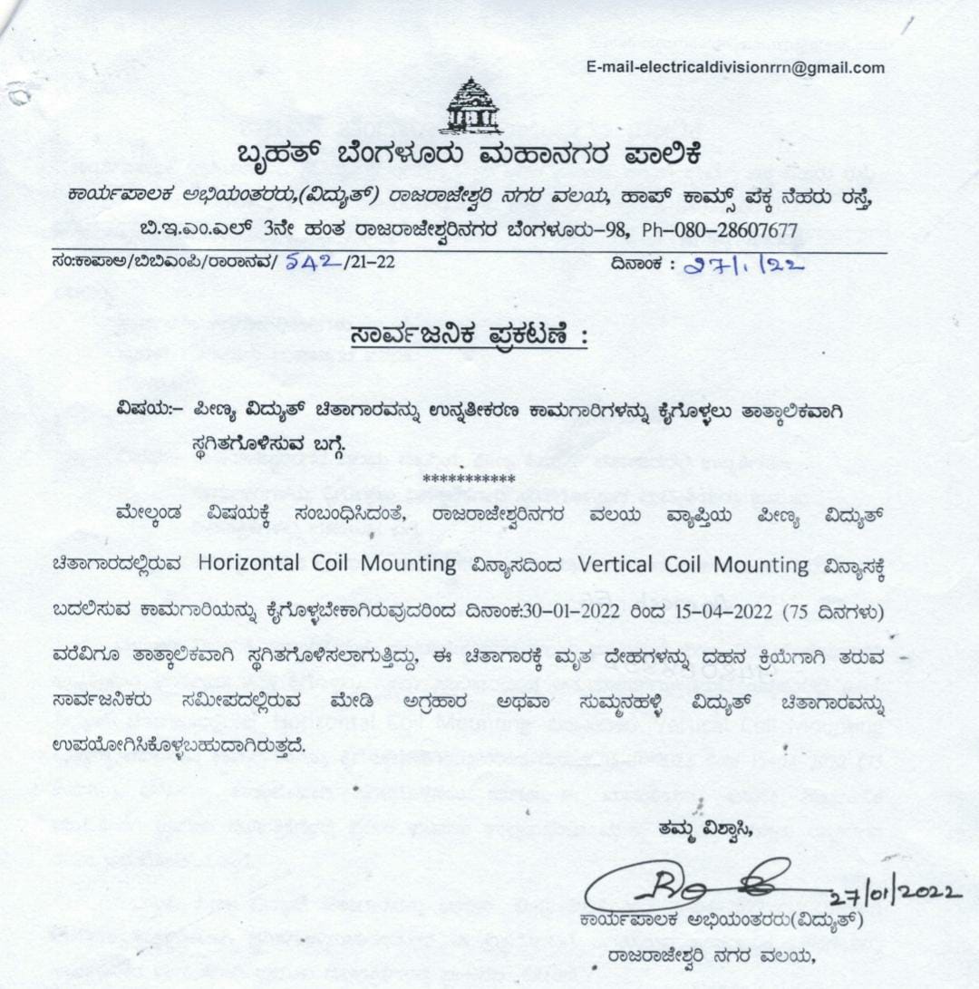 Electric crematorium is 75 Days closed, Electric crematorium is 75 Days closed in Bangalore, Peenya Electric crematorium is 75 Days closed, Bengaluru news, ವಿದ್ಯುತ್ ಚಿತಾಗಾರ 75 ದಿನಗಳು ಸ್ಥಗಿತ, ಬೆಂಗಳೂರಿನಲ್ಲಿ ವಿದ್ಯುತ್ ಚಿತಾಗಾರ 75 ದಿನಗಳು ಸ್ಥಗಿತ, ಪೀಣ್ಯ ವಿದ್ಯುತ್ ಚಿತಾಗಾರ 75 ದಿನಗಳು ಸ್ಥಗಿತ, ಬೆಂಗಳೂರು ಸುದ್ದಿ,