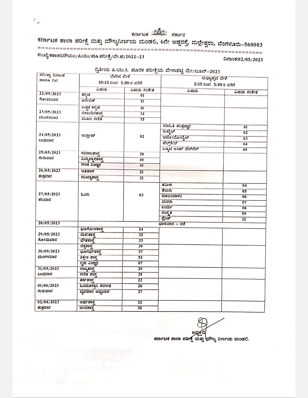 ದ್ವಿತೀಯ ಪಿಯುಸಿ ಪೂರಕ ಪರೀಕ್ಷಾ ದಿನಾಂಕ ಪ್ರಕಟ