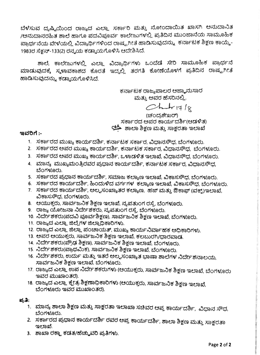 ಶಾಲಾ ಕಾಲೇಜುಗಳಲ್ಲಿ ಇನ್ಮುಂದೆ ರಾಷ್ಟ್ರಗೀತೆ ಗಾಯನ ಕಡ್ಡಾಯ: ಸರ್ಕಾರ ಆದೇಶ