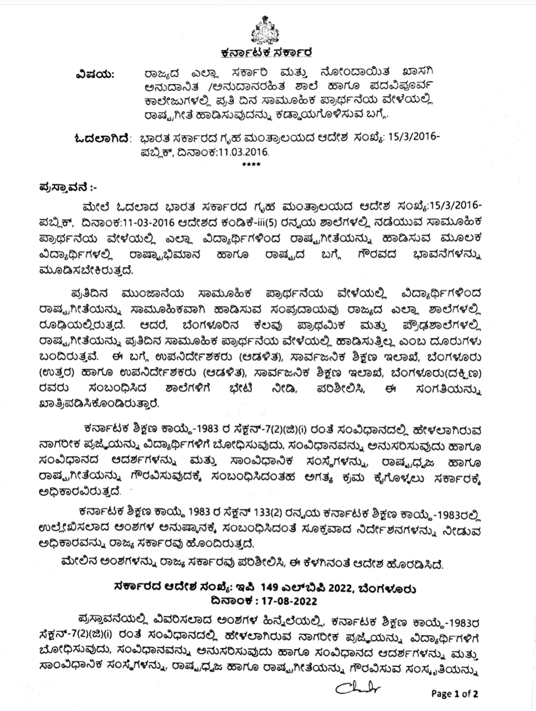 ಶಾಲಾ ಕಾಲೇಜುಗಳಲ್ಲಿ ಇನ್ಮುಂದೆ ರಾಷ್ಟ್ರಗೀತೆ ಗಾಯನ ಕಡ್ಡಾಯ: ಸರ್ಕಾರ ಆದೇಶ