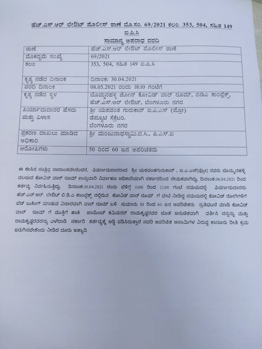 ಬೆಡ್ ಹಂಚಿಕೆ ಸಂಬಂಧ ಐಎಎಸ್ ಅಧಿಕಾರಿ ಮೇಲೆ ಹಲ್ಲೆ ಕೇಸ್​: ಎಫ್​ಐಆರ್ ದಾಖಲು