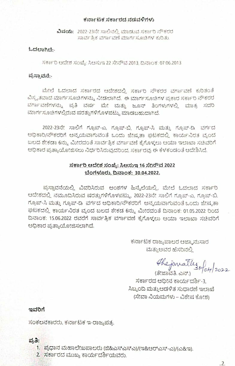 karnataka-government-official-order-to-universal-transfer