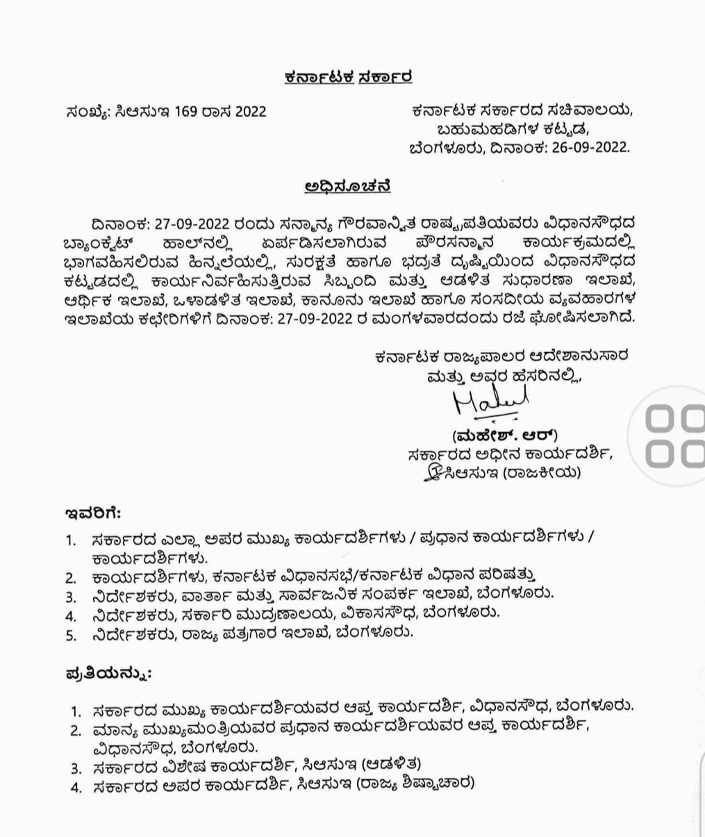 Holiday declaration for Vidhana Soudha offices  President Droupadi Murmu function in VidhanaSoudha  Civil honor to President Draupadi Murmu  ಬ್ಯಾಂಕ್ವೆಟ್ ಹಾಲ್​ನಲ್ಲಿ ರಾಷ್ಟ್ರಪತಿ ಕಾರ್ಯಕ್ರಮ  ವಿಧಾನಸೌಧದ ಕಚೇರಿಗಳಿಗೆ ಇಂದು ರಜೆ  ಪೌರ ಸನ್ಮಾನ ಕಾರ್ಯಕ್ರಮ  ರಾಷ್ಟ್ರಪತಿ ದ್ರೌಪದಿ ಮುರ್ಮು  ಸುರಕ್ಷತೆ ಹಾಗೂ ಭದ್ರತೆ ದೃಷ್ಟಿ