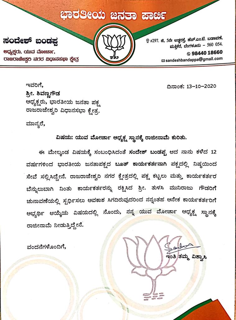 R .R Nagar BJP Yuva Morcha president resigns