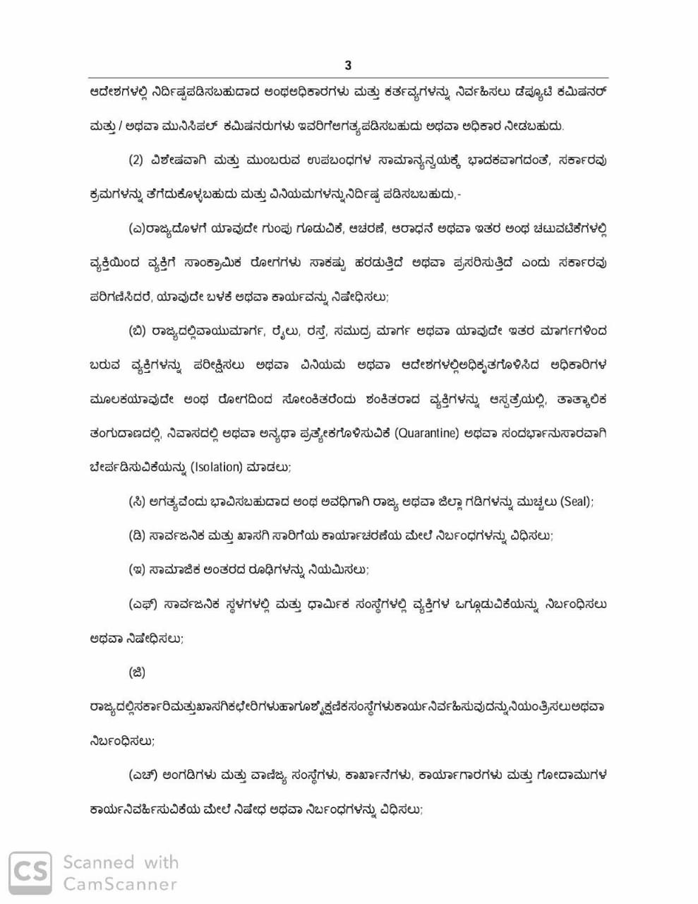 ಕರ್ನಾಟಕ ಸಾಂಕ್ರಾಮಿಕ ರೋಗಗಳ ಆಧ್ಯಾದೇಶ 2020