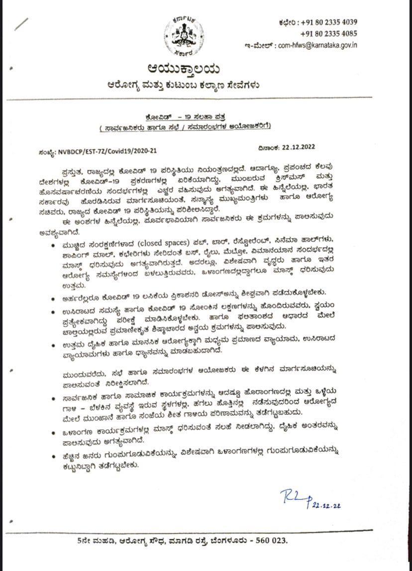 ಕೋವಿಡ್ ಹೆಚ್ಚಳ ಹಿನ್ನೆಲೆ ಮಾರ್ಗಸೂಚಿ ಹೊರಡಿಸಿದ ಆರೋಗ್ಯ ಇಲಾಖೆ