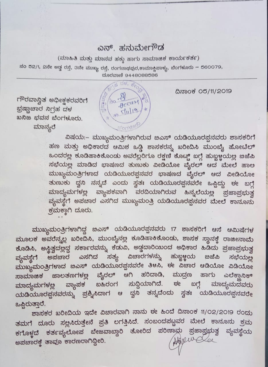 Complaint against B S yeddyurappa to ACB and Governor