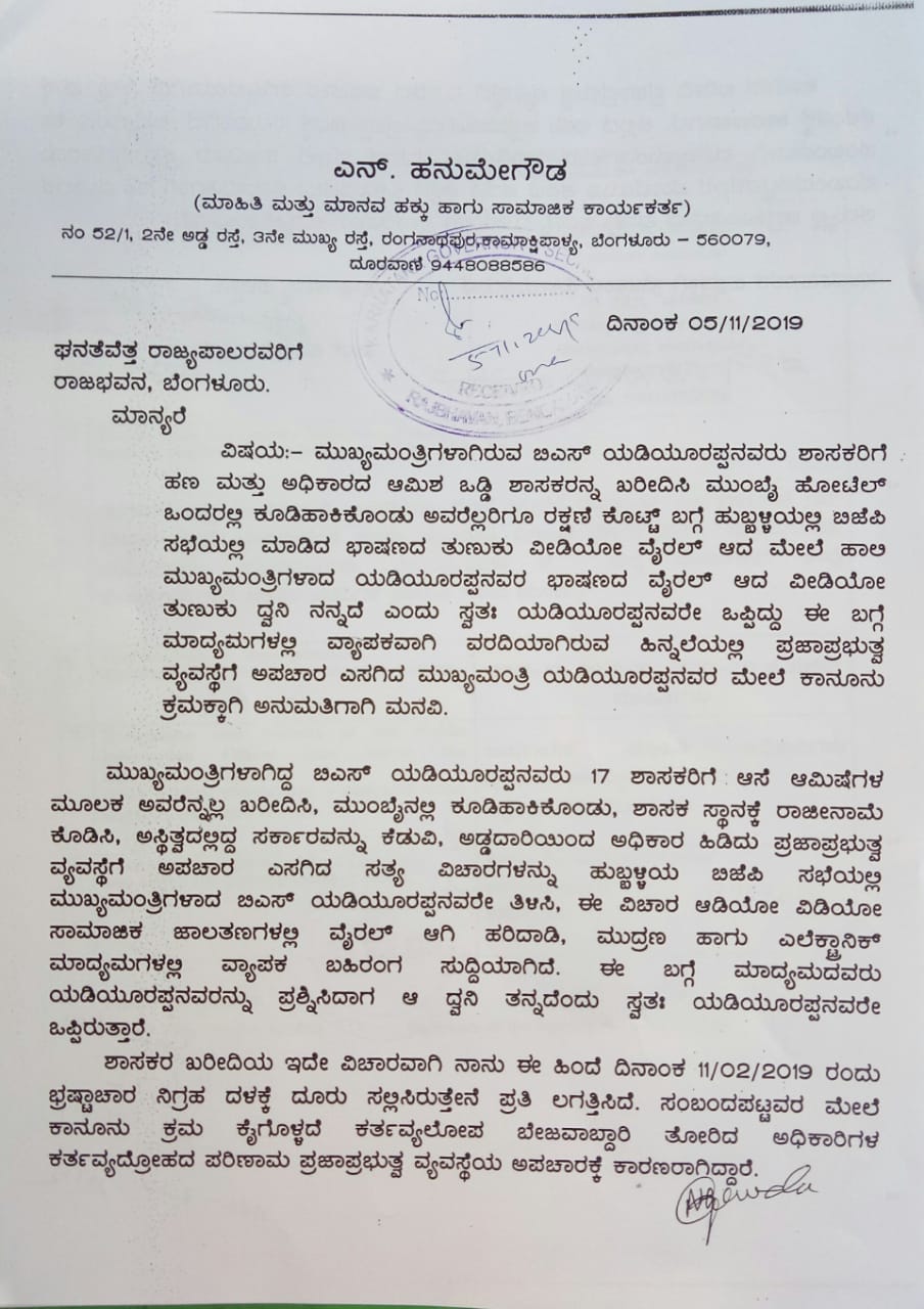 Complaint against B S yeddyurappa to ACB and Governor