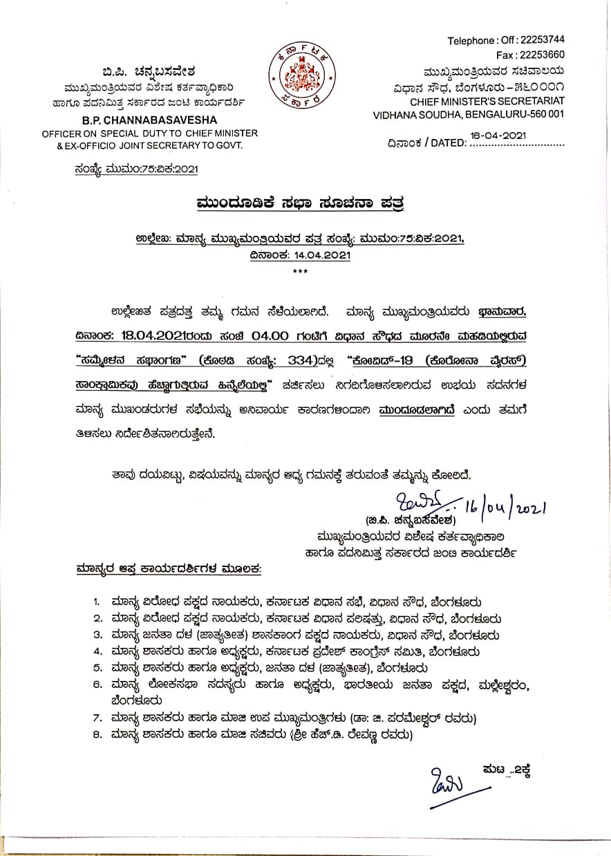 All party party meeting postponed, All party party meeting postponed news, CM Yadiyurappa corona, CM Yadiyurappa corona news, ಸರ್ವಪಕ್ಷ ಸಭೆ ಮುಂದೂಡಿಕೆ, ಸರ್ವಪಕ್ಷ ಸಭೆ ಮುಂದೂಡಿಕೆ ಸುದ್ದಿ, ಸಿಎಂ ಯಡಿಯೂರಪ್ಪಗೆ ಕೊರೊನಾ, ಸಿಎಂ ಯಡಿಯೂರಪ್ಪಗೆ ಕೊರೊನಾ ಸುದ್ದಿ,