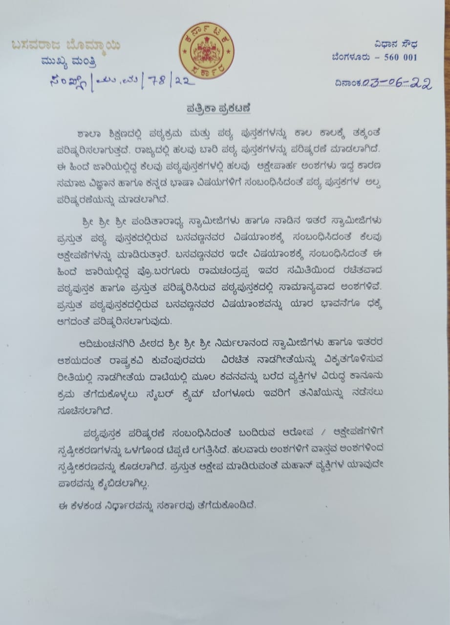 CM Bommai close up the textbook controversy, textbook controversy ended in Karnataka, Rohit Chakratirtha Samiti dissolution, Karnataka textbook news, ಪಠ್ಯಪುಸ್ತಕ ವಿವಾದಕ್ಕೆ ತೆರೆ ಎಳೆದ ಸಿಎಂ ಬೊಮ್ಮಾಯಿ, ಕರ್ನಾಟಕದಲ್ಲಿ ಅಂತ್ಯಗೊಂಡ ಪಠ್ಯಪುಸ್ತಕ ವಿವಾದ, ರೋಹಿತ್ ಚಕ್ರತೀರ್ಥ ಸಮಿತಿ ವಿಸರ್ಜನೆ, ಕರ್ನಾಟಕ ಪಠ್ಯಪುಸ್ತಕ ಸುದ್ದಿ,